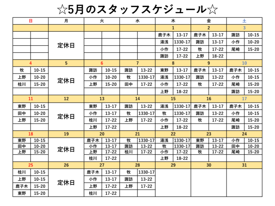 5月スタッフスケジュール