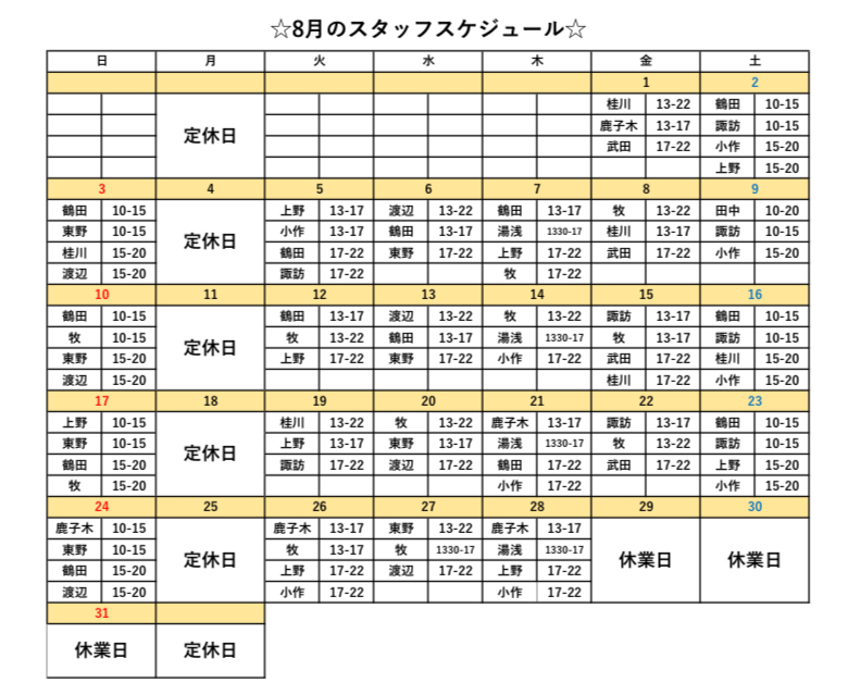 8月スタッフスケジュール